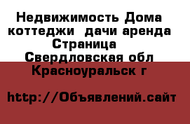 Недвижимость Дома, коттеджи, дачи аренда - Страница 2 . Свердловская обл.,Красноуральск г.